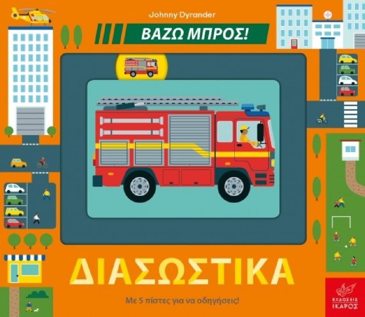 Βάζω μπρος: Διασωστικά