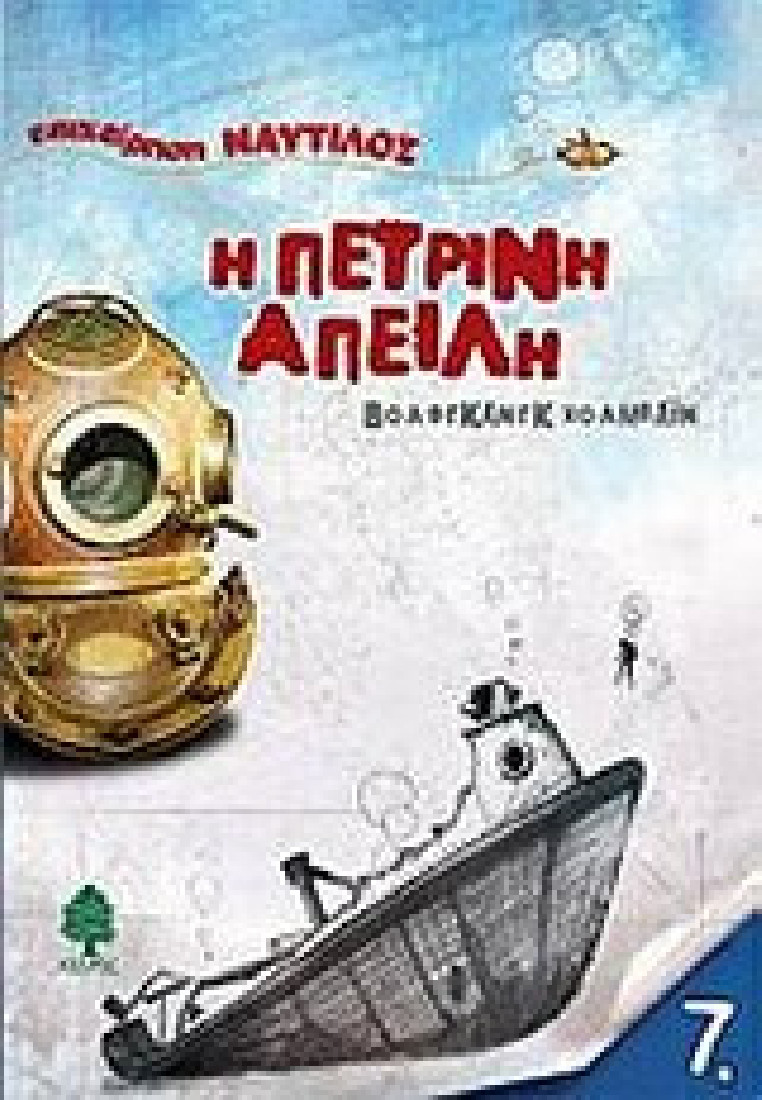 Η πέτρινη απειλή