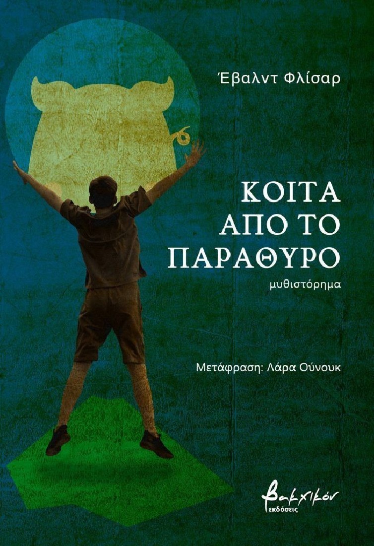 Κοίτα από το παράθυρο