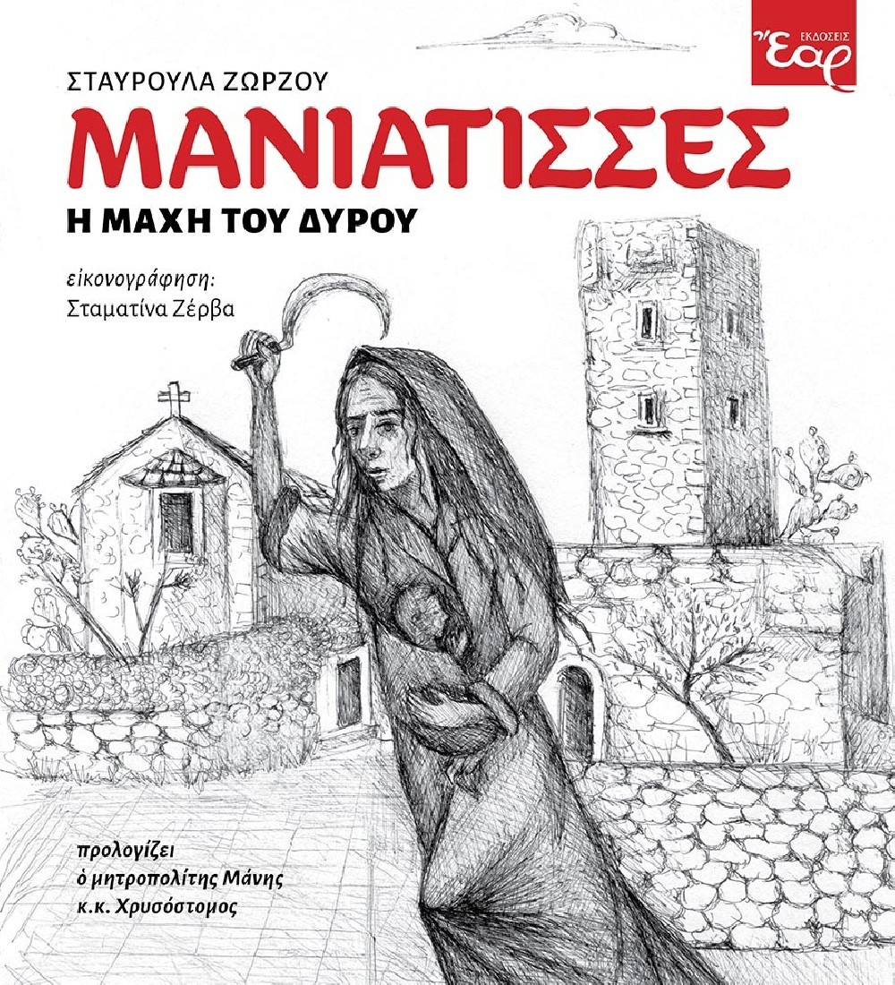 Μανιάτισσες