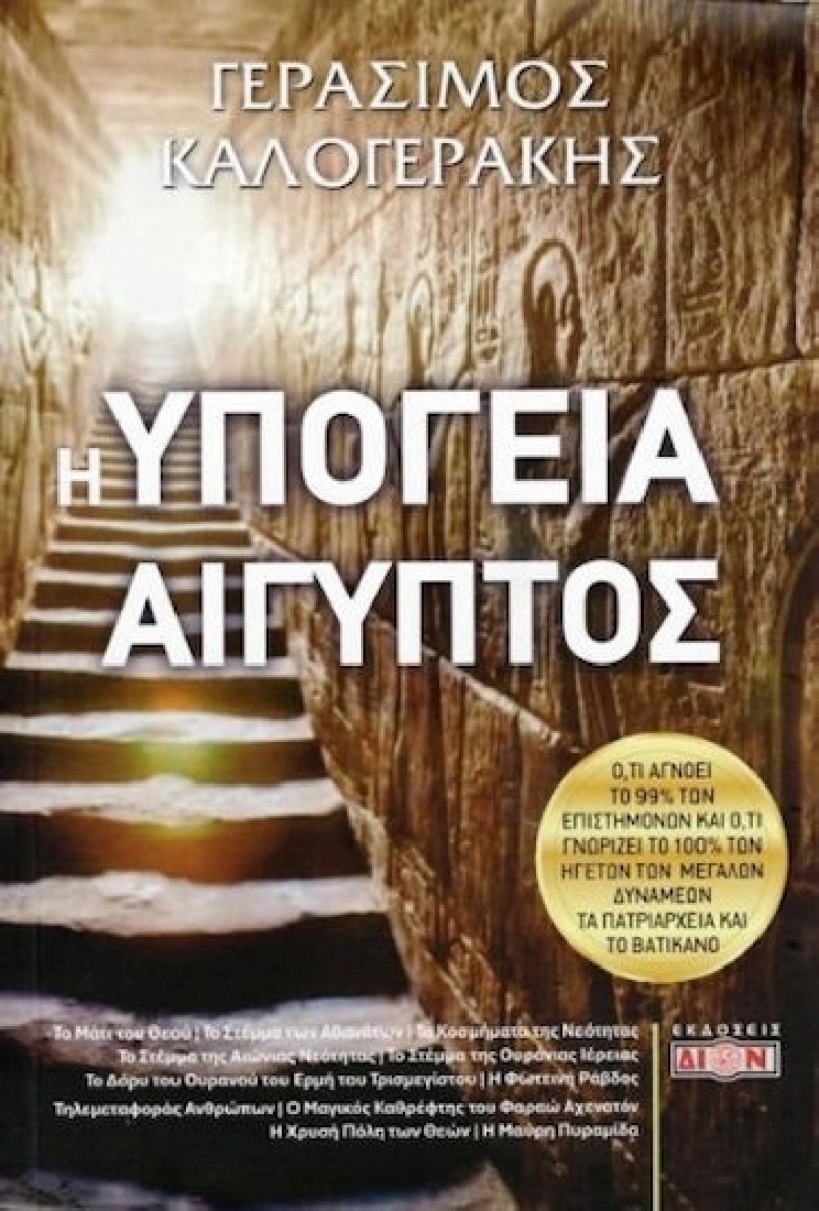 Η υπόγεια Αίγυπτος