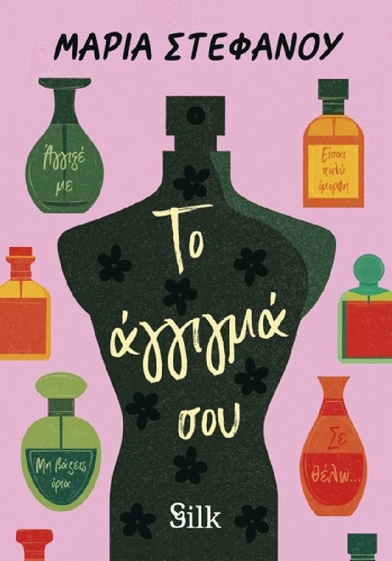 Το Άγγιγμά σου