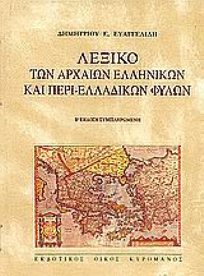 Λεξικό των αρχαίων ελληνικών και περι-ελλαδικών φυλών