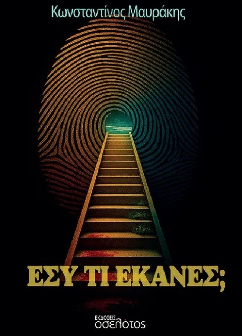 Εσύ τι έκανες;