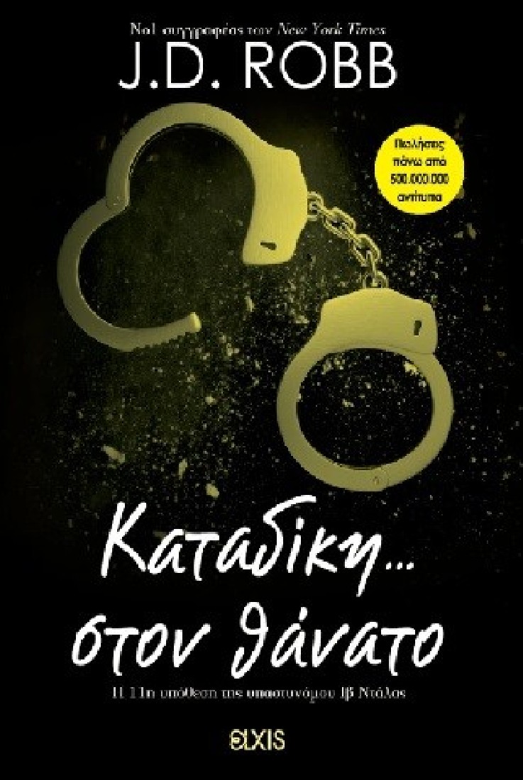 Καταδίκη... στον θάνατο