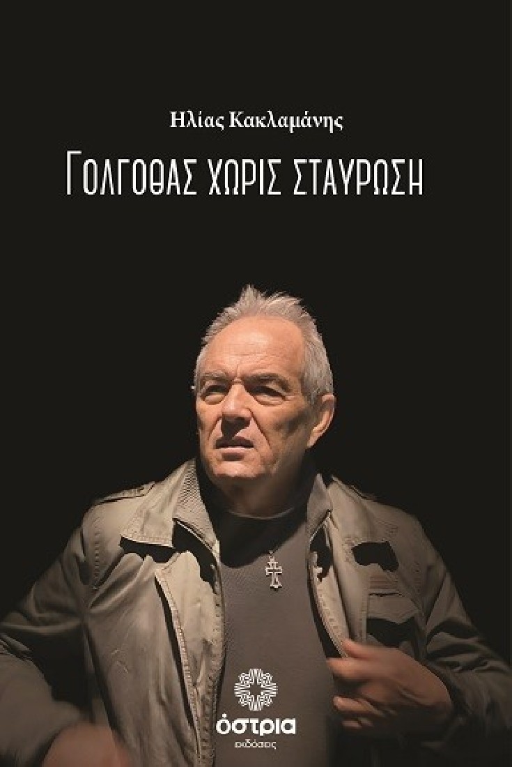 Γολγοθάς χωρίς σταύρωση