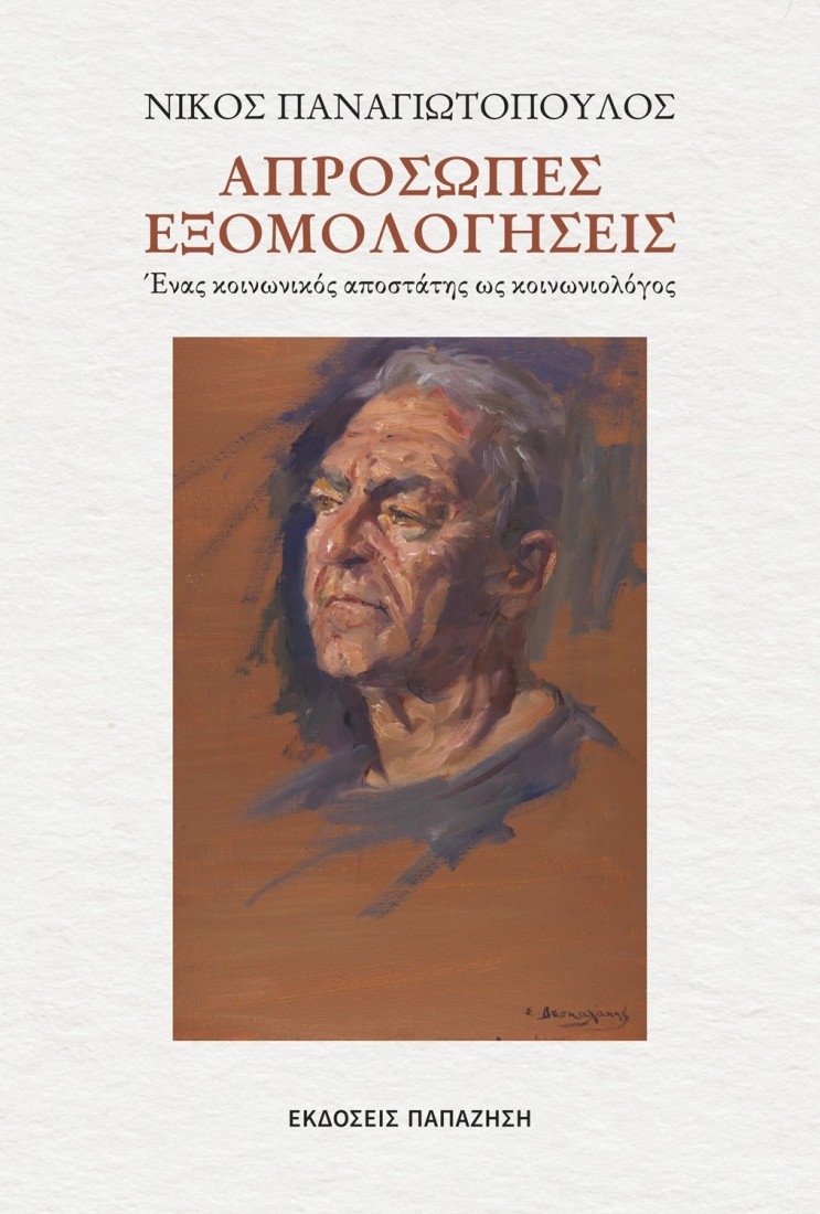 Απρόσωπες εξομολογήσεις