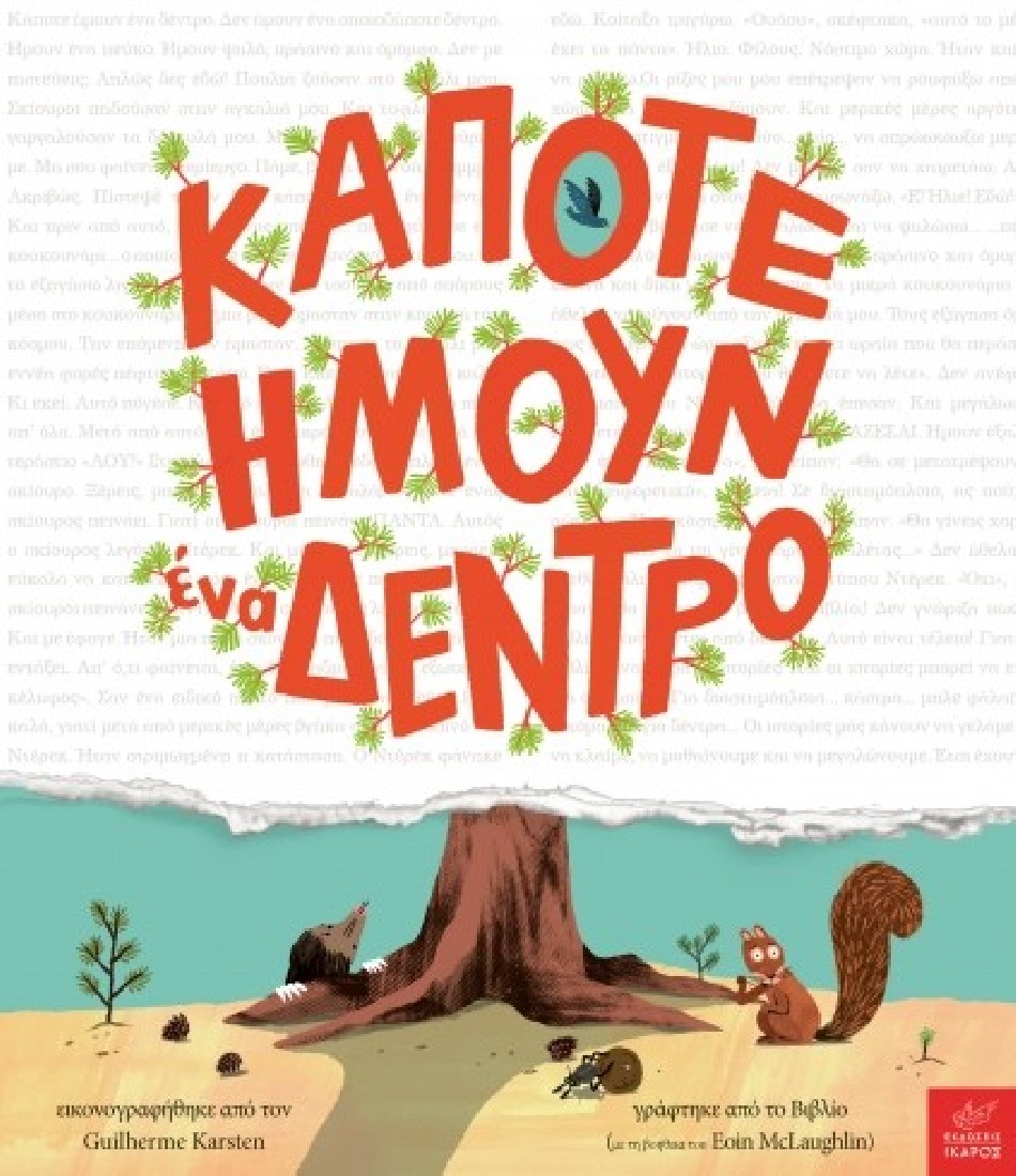 Κάποτε ήμουν ένα δέντρο