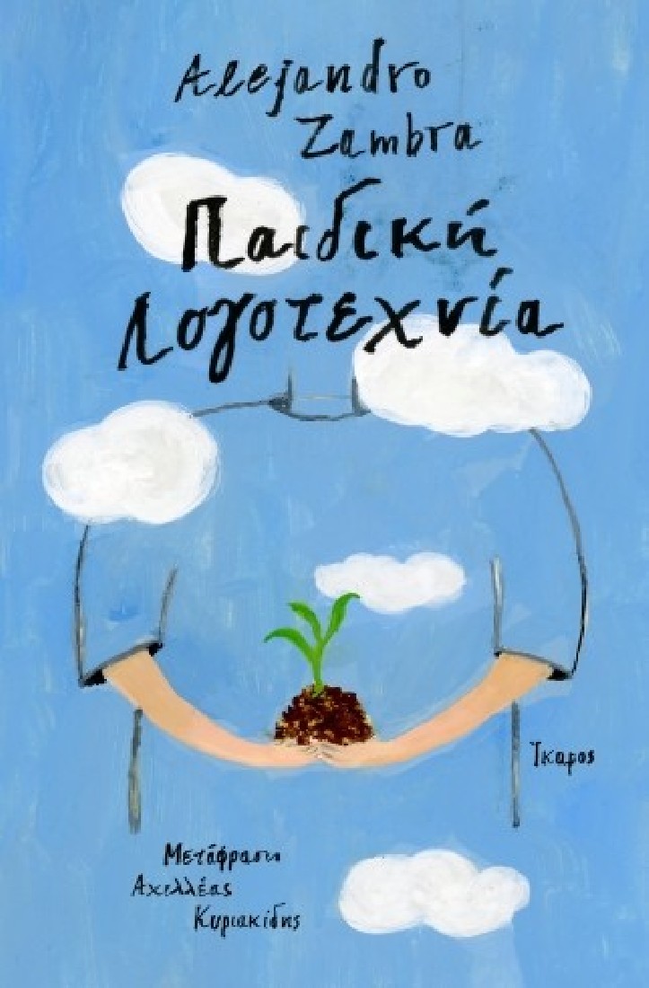 Παιδική λογοτεχνία