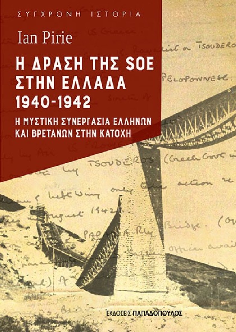 Η δράση της SOE στην Ελλάδα 1940-1942