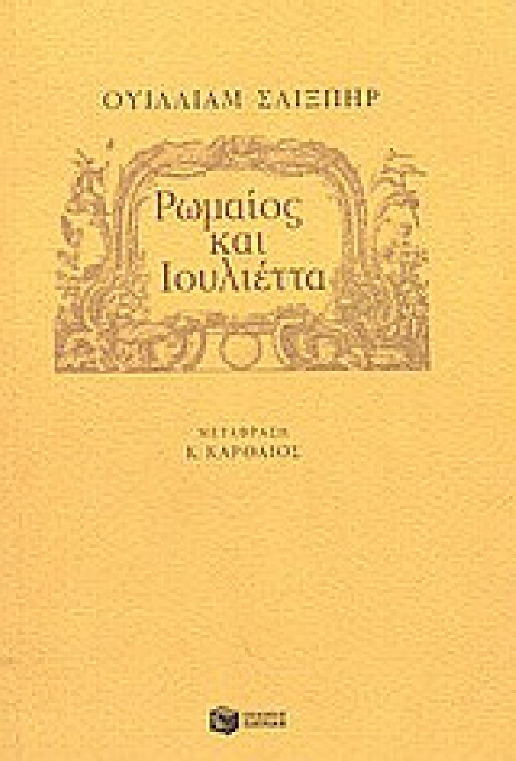 Ρωμαίος και Ιουλιέττα.