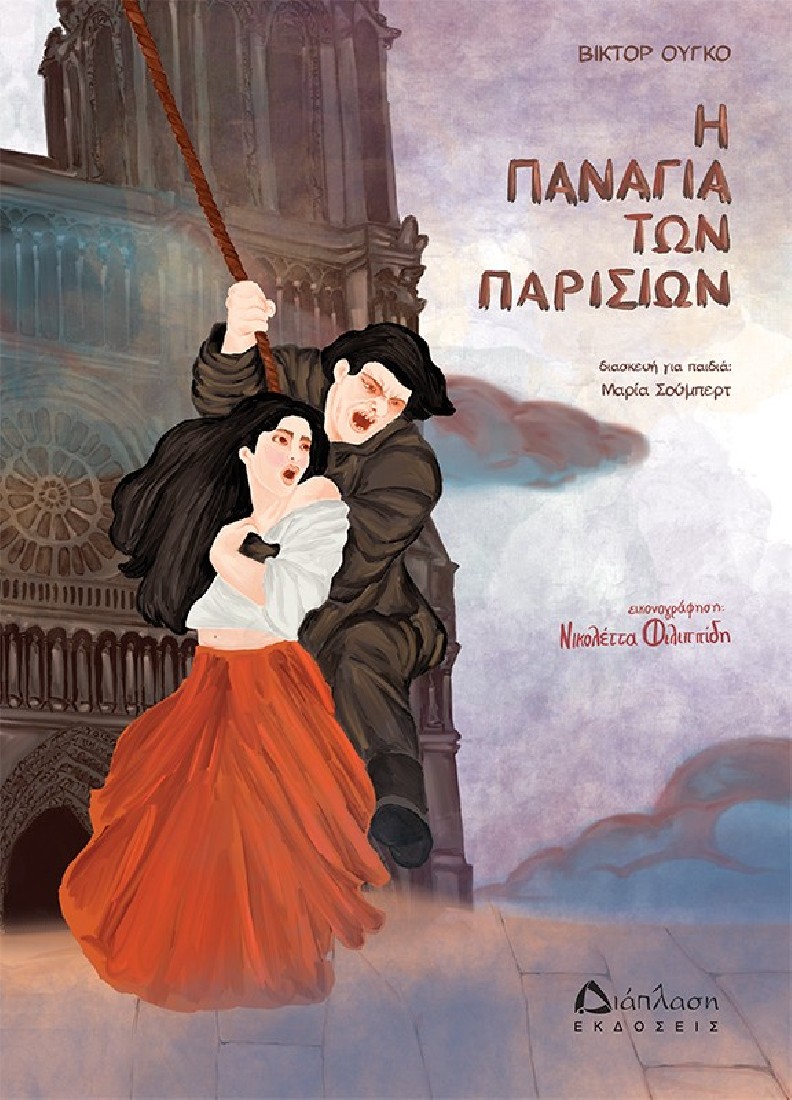 Η Παναγία των Παρισίων