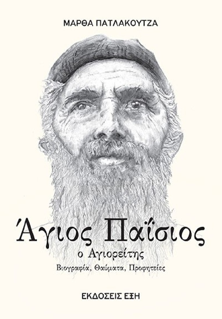 ΑΓΙΟΣ ΠΑΙΣΙΟΣ Ο ΑΓΙΟΡΕΙΤΗΣ