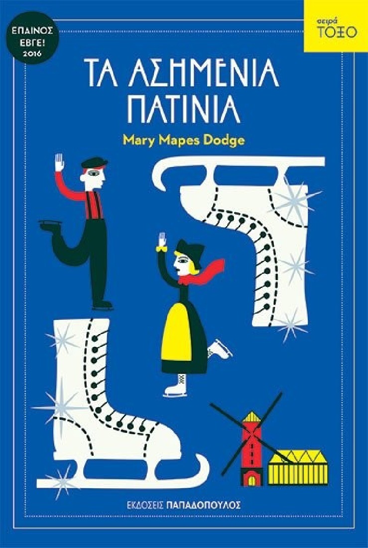 Σερά Τόξο: Τα ασημένια πατίνια