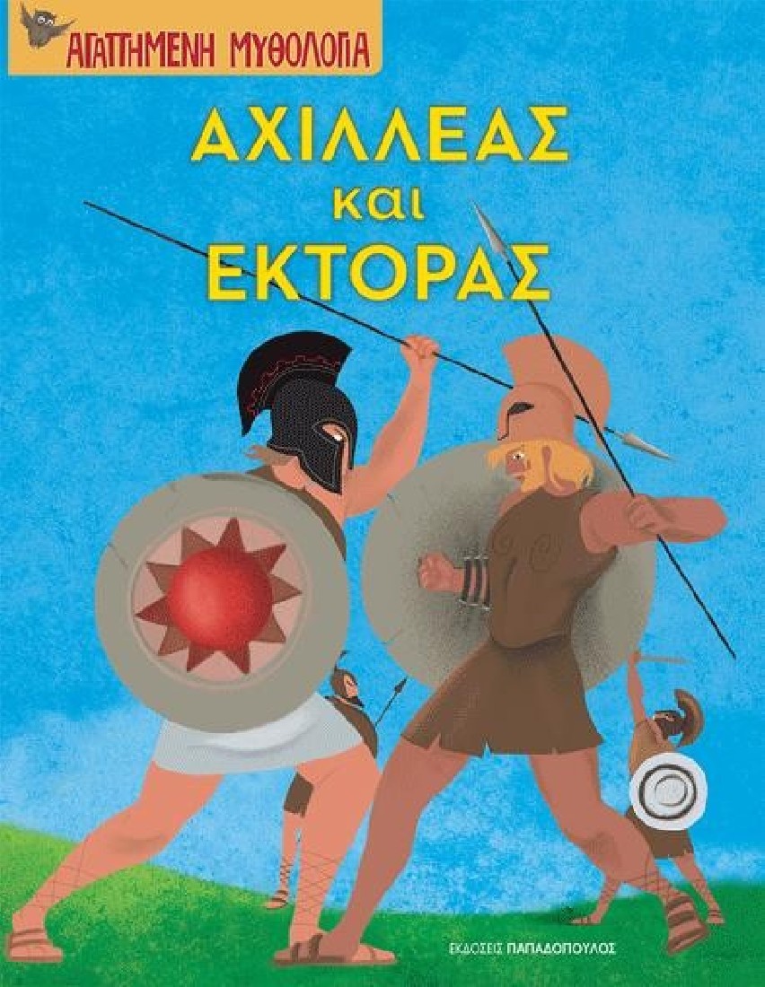Αγαπημένη Μυθολογία: Αχιλλέας και Έκτορας