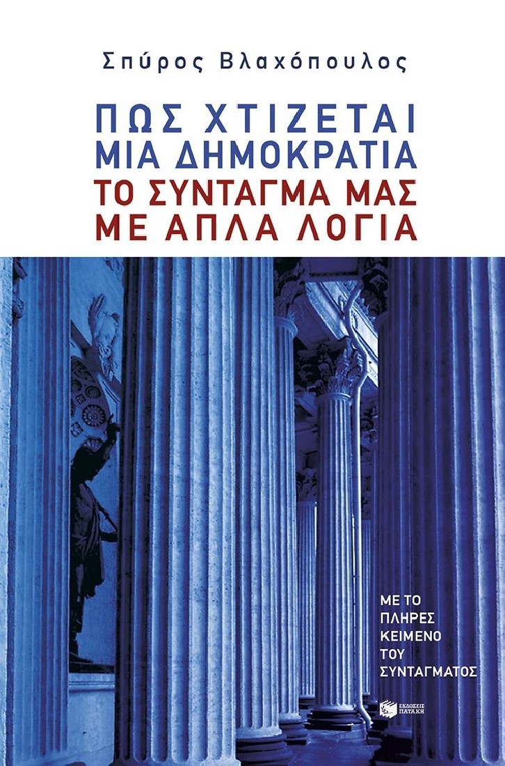 Πώς χτίζεται μια δημοκρατία: Το Σύνταγμά μας με απλά λόγια