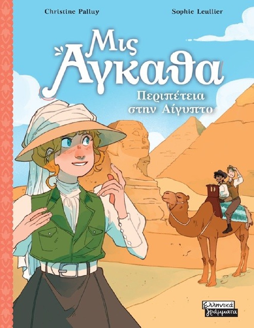 Μις Άγκαθα 7: Περιπέτεια στην Αίγυπτο