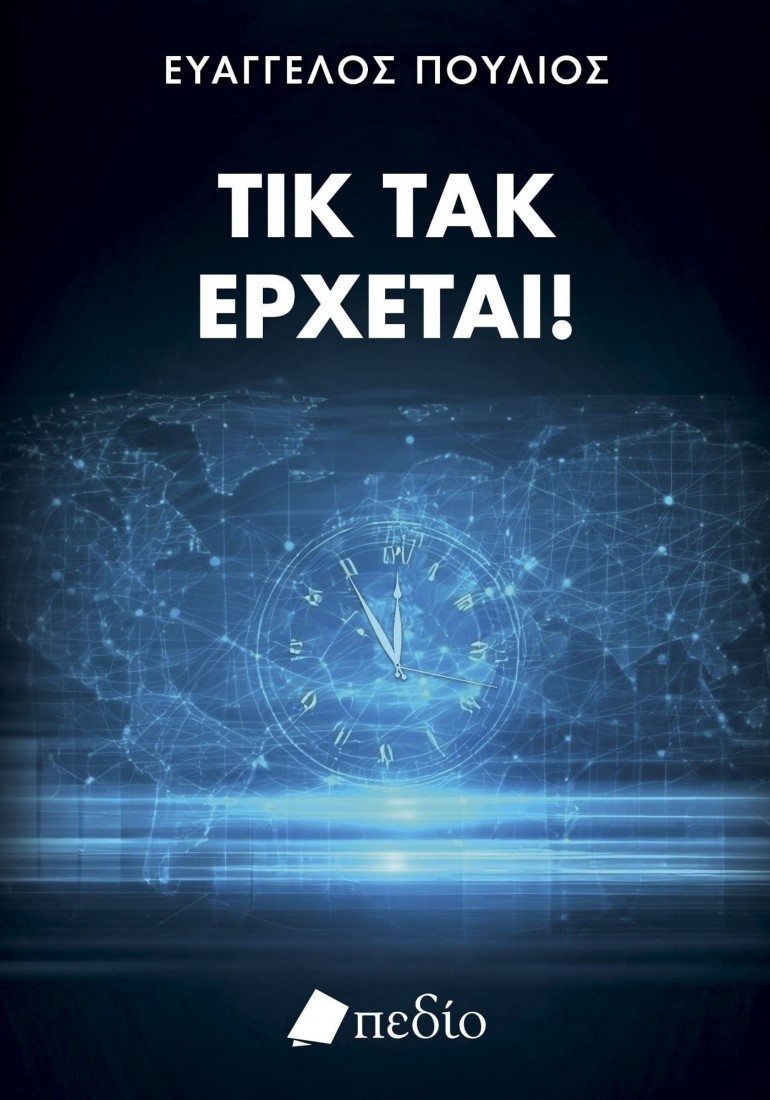 Τικ τακ, έρχεται!