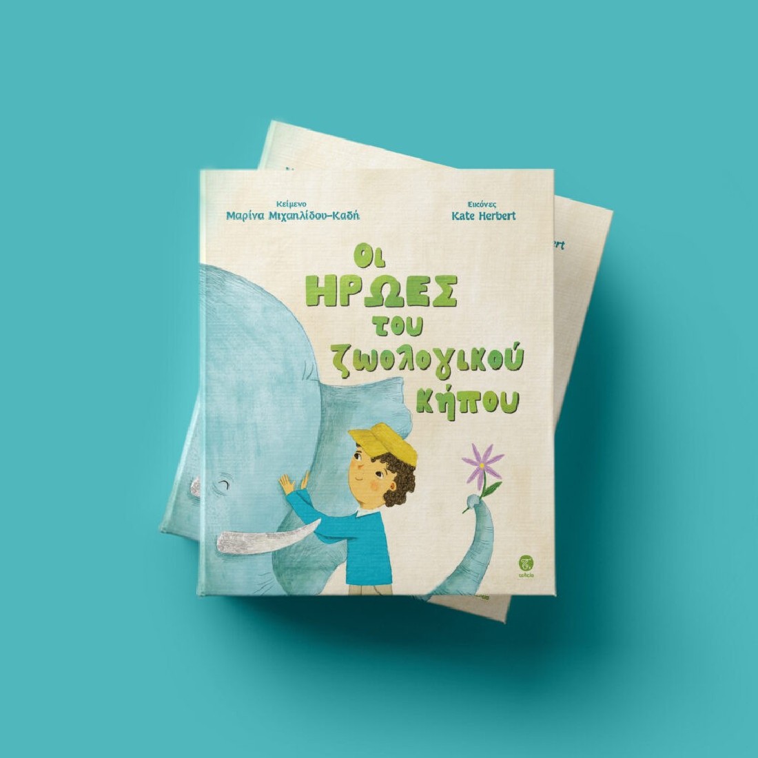 Οι ήρωες του ζωολογικού κήπου