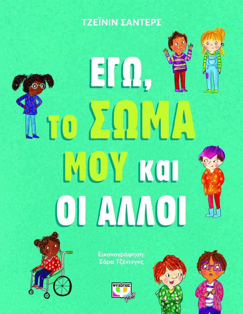 Εγώ, το σώμα μου και οι άλλοι