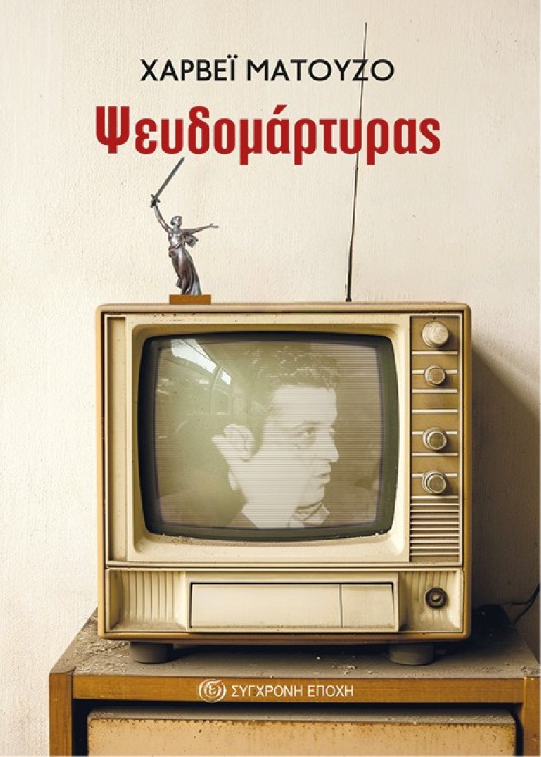 Ψευδομάρτυρας