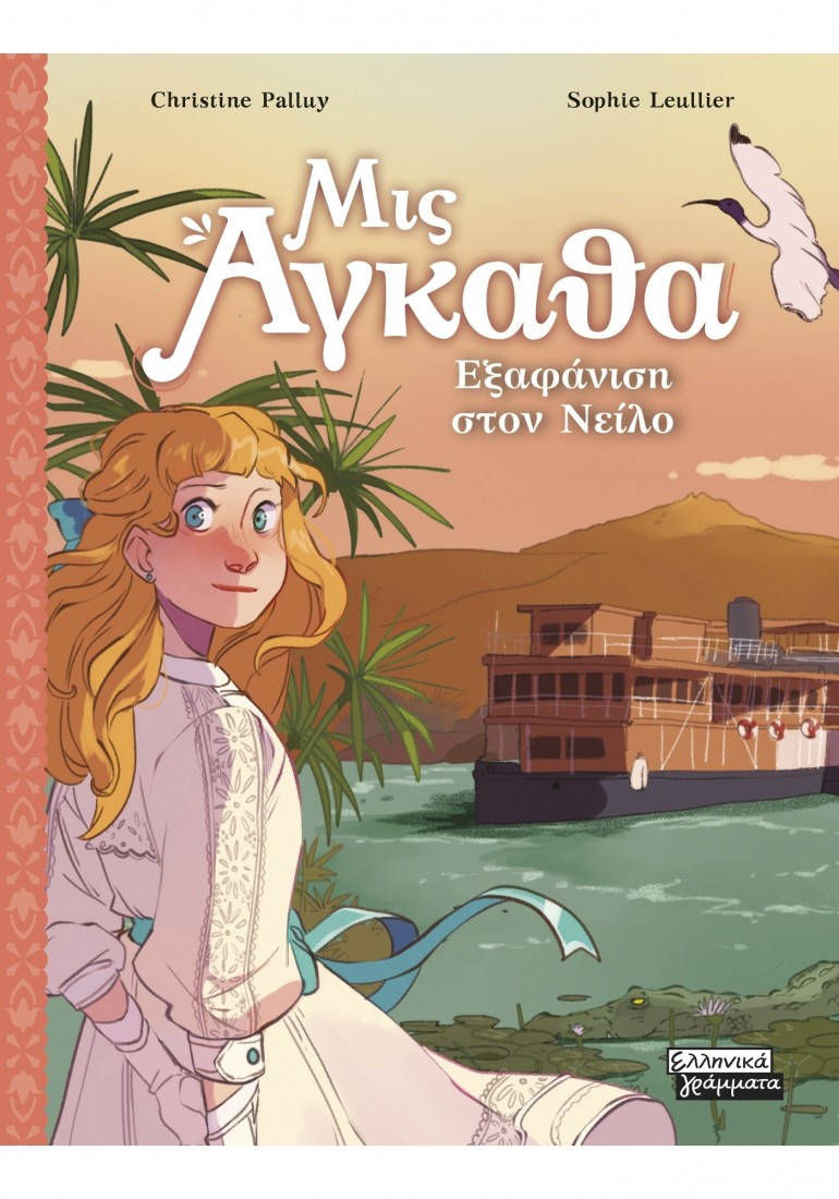 Μις Άγκαθα 8: Εξαφάνιση στον Νείλο