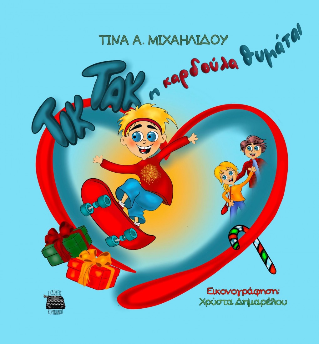 Τικ Τακ η καρδούλα θυμάται