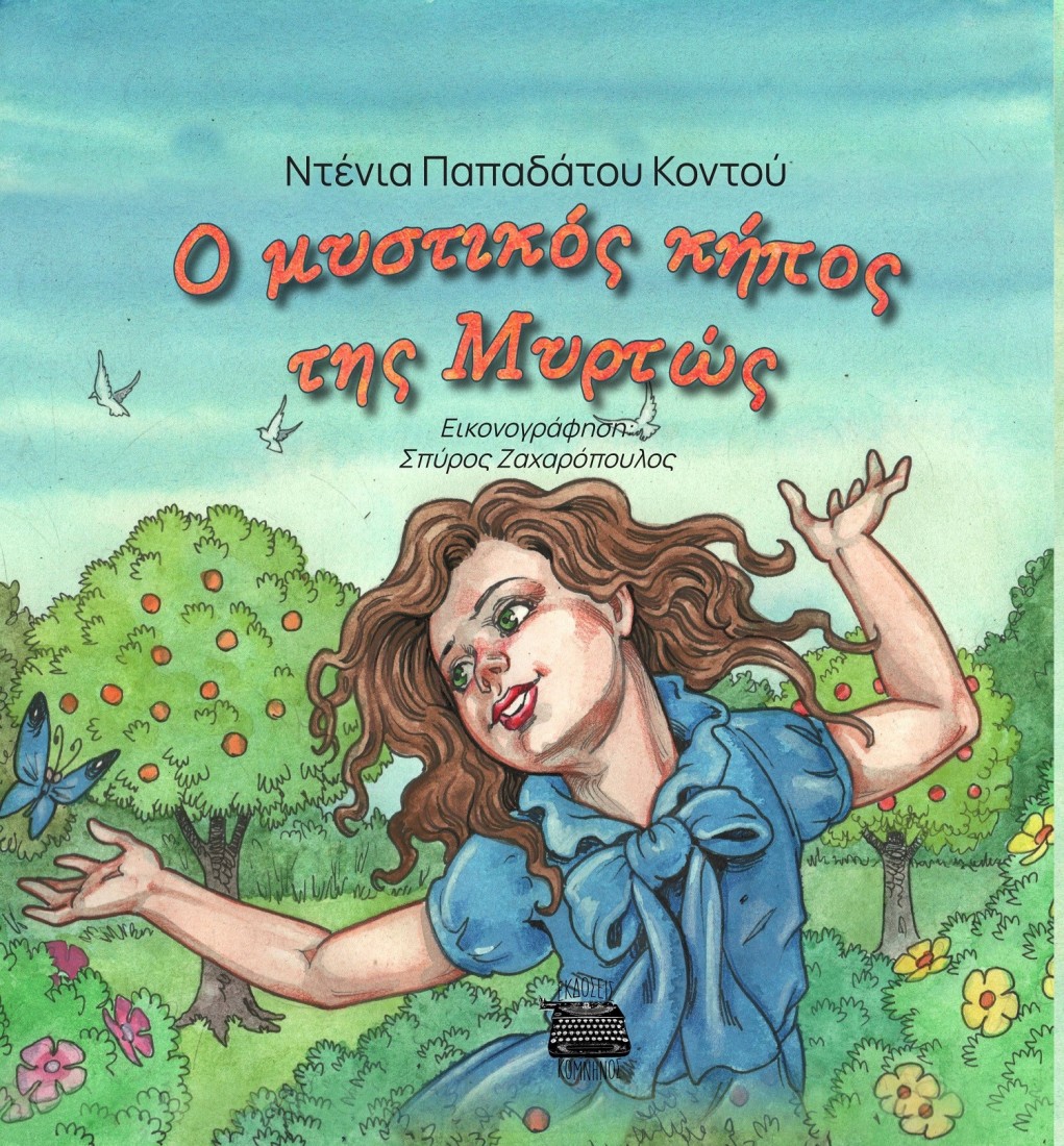 Ο μυστικός κήπος της Μυρτώς