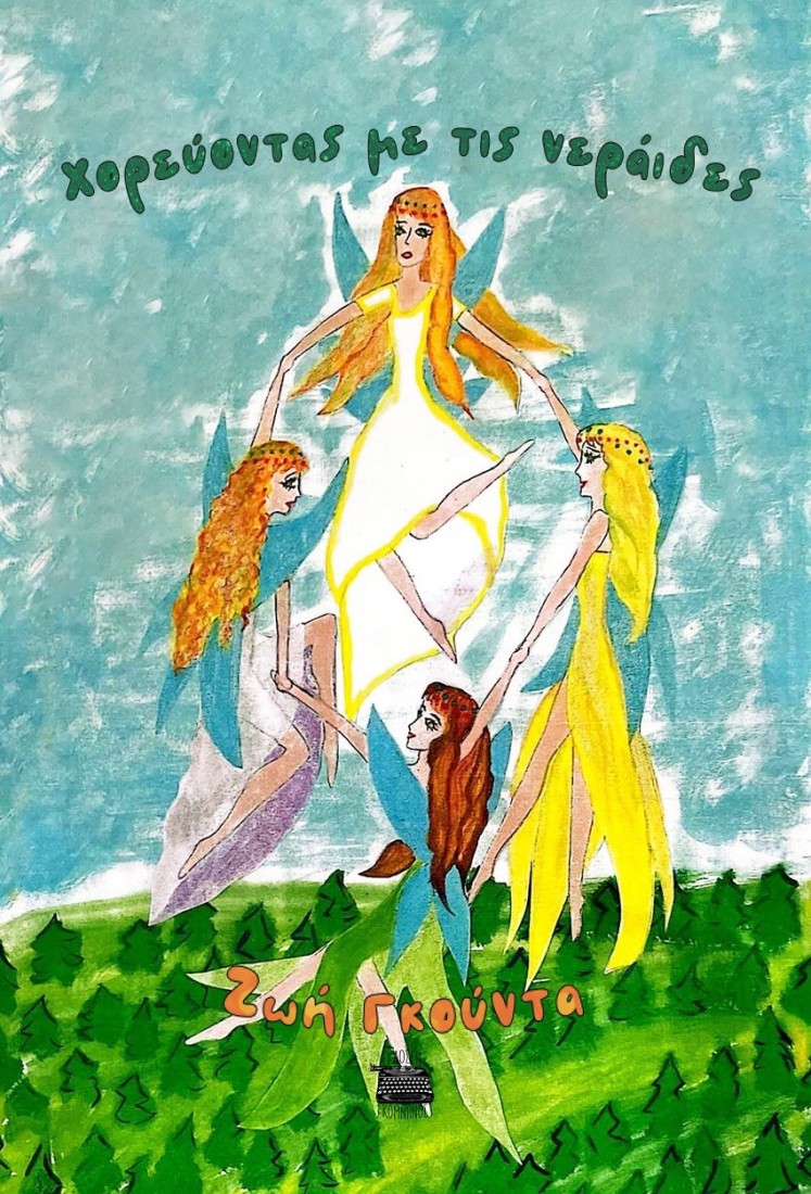 Χορεύοντας με τις Νεράιδες