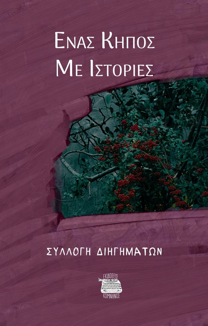 Ένας κήπος με ιστορίες