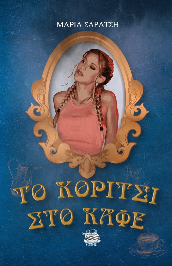 Το κορίτσι στο καφέ