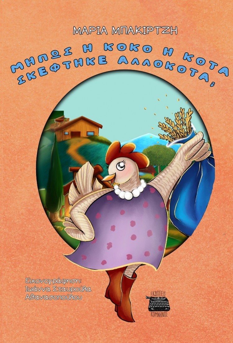 Μήπως η Κοκό η κότα σκέφτηκε αλλόκοτα;