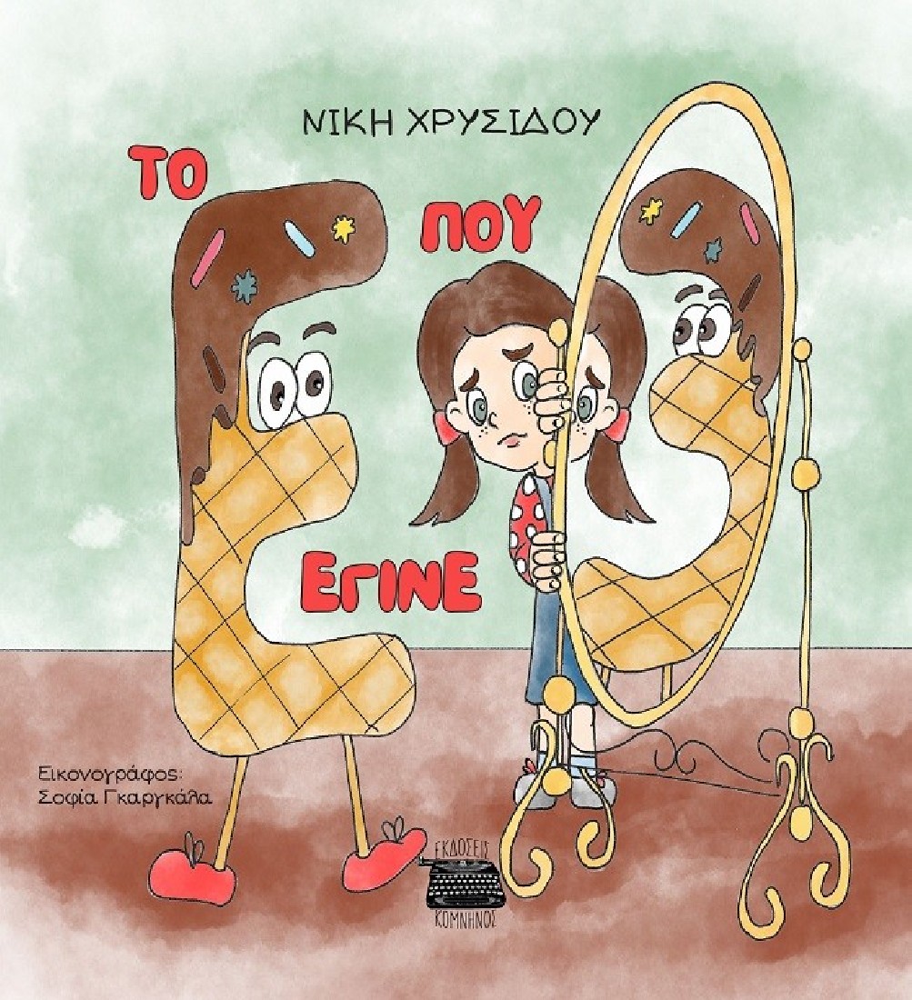 Το Ε που έγινε 3