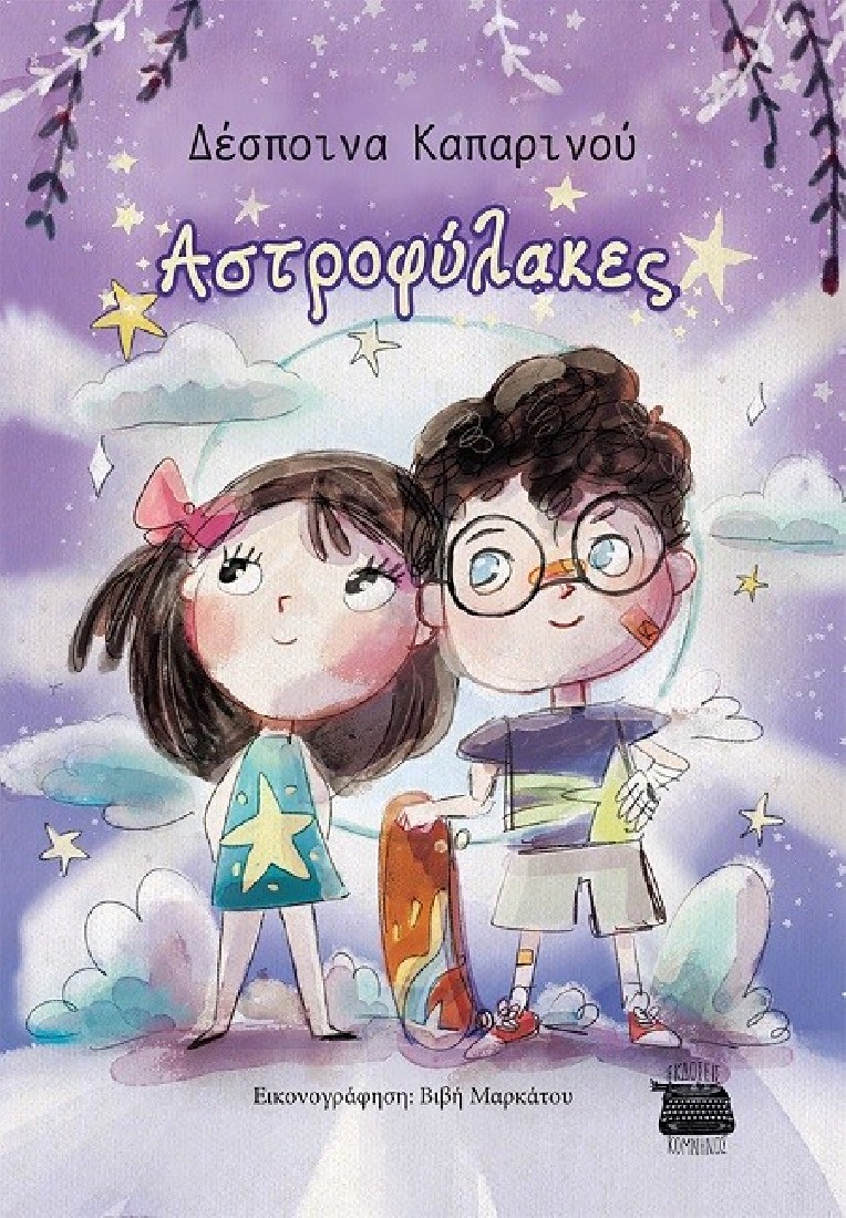 Αστροφύλακες