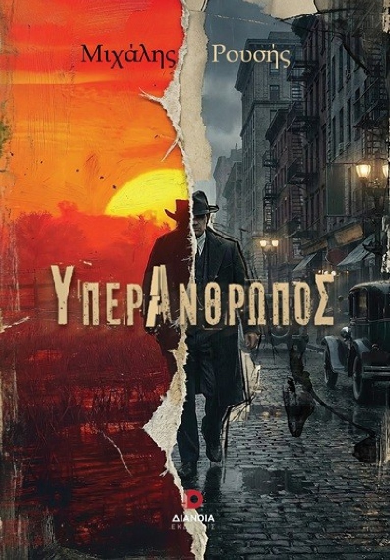 Υπεράνθρωπος