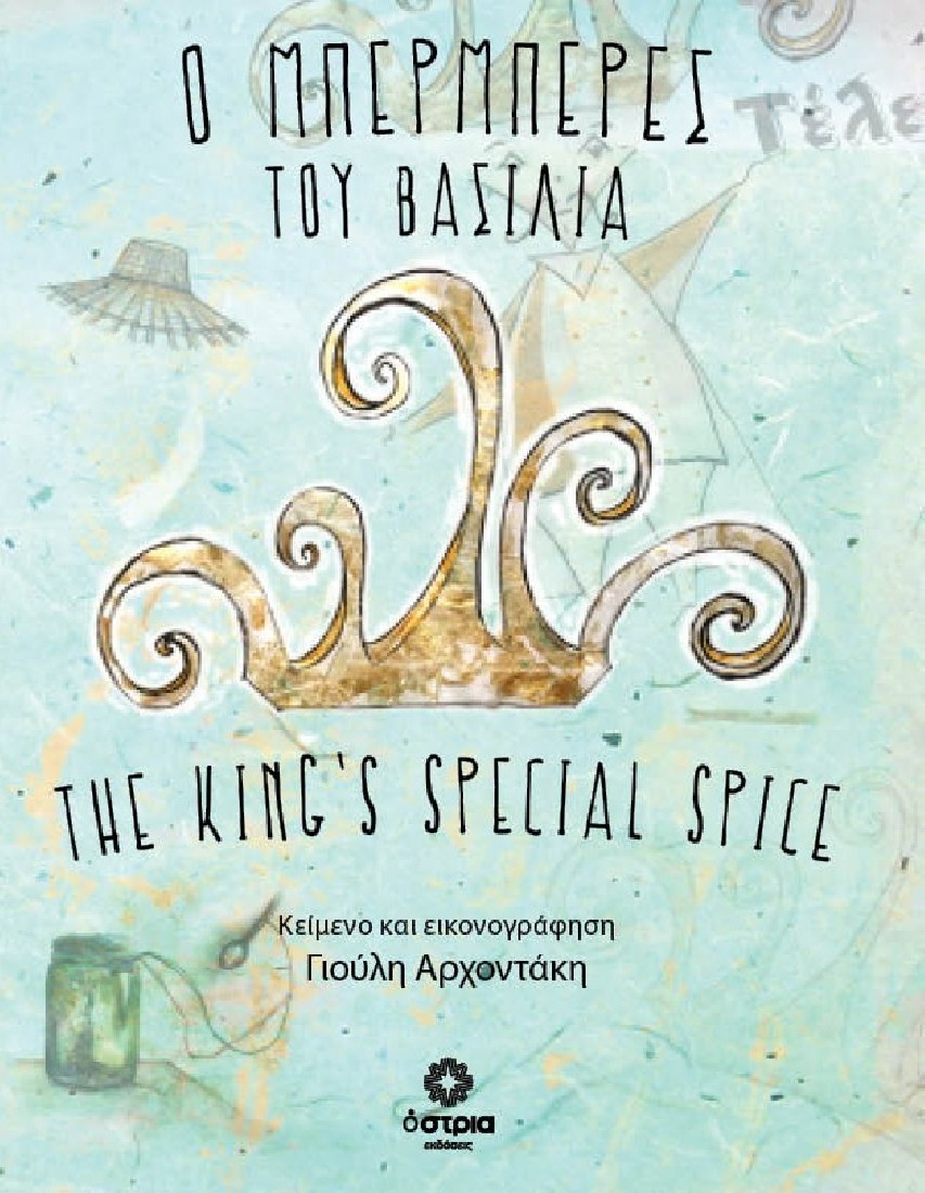 Ο μπερμπερές του βασιλιά