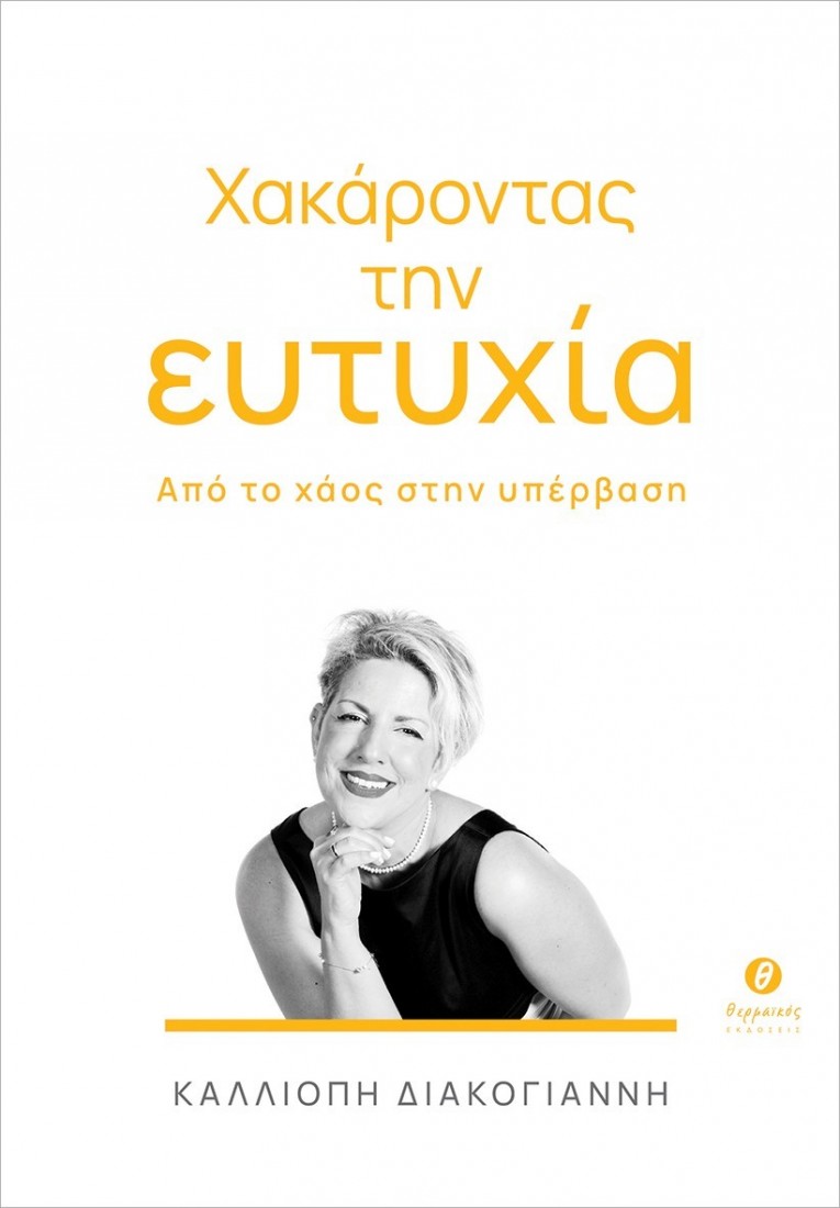 Χακάροντας την ευτυχία