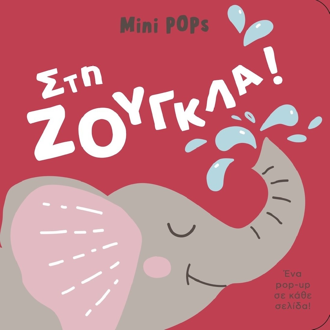 Mini Pops - Στη ζούγκλα!