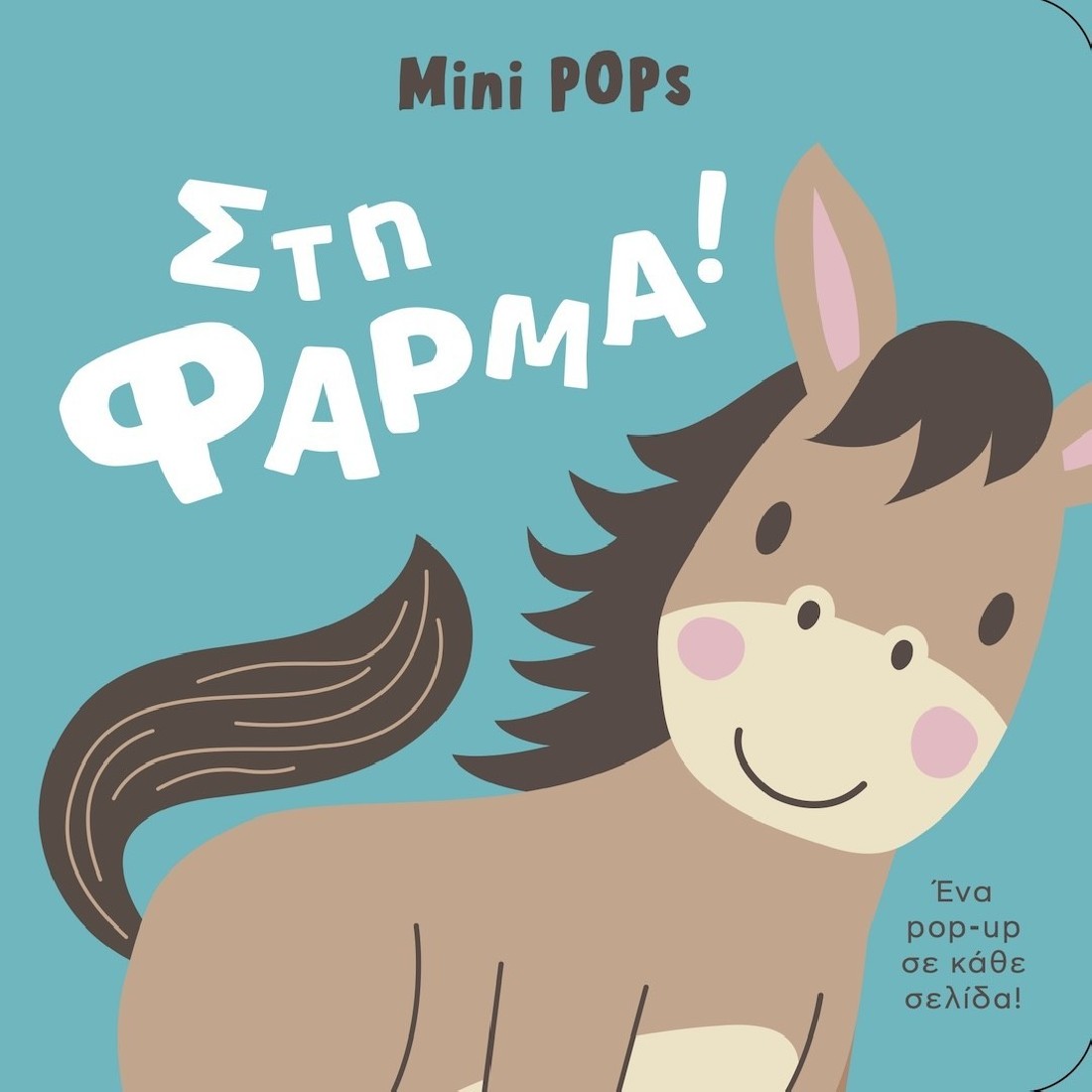 Mini Pops - Στη φάρμα!