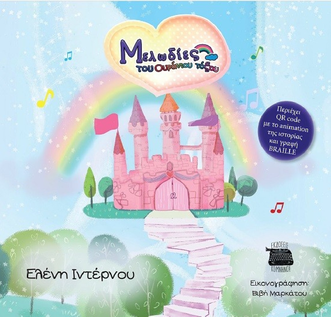 Μελωδίες του Ουράνιου Τόξου