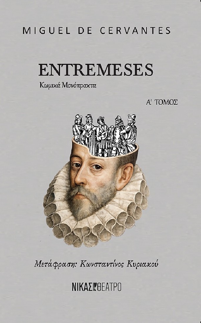 ENTREMESES (Τόμος Α)
