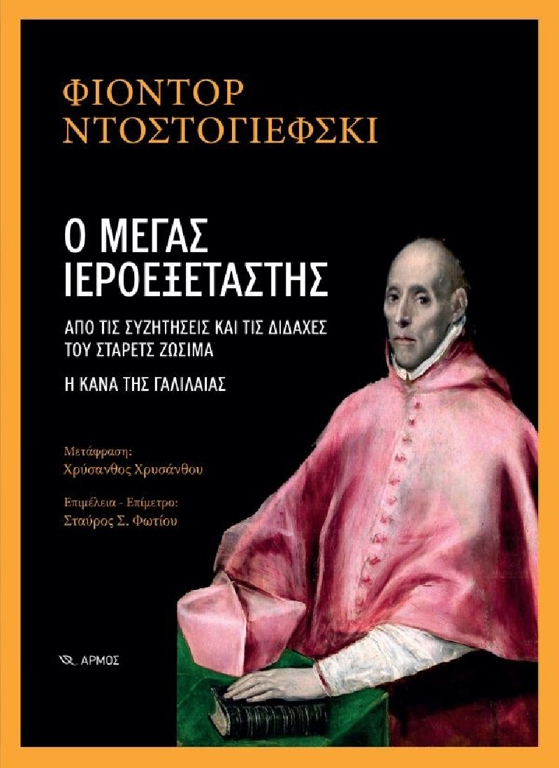 Ο Μέγας Ιεροεξεταστής