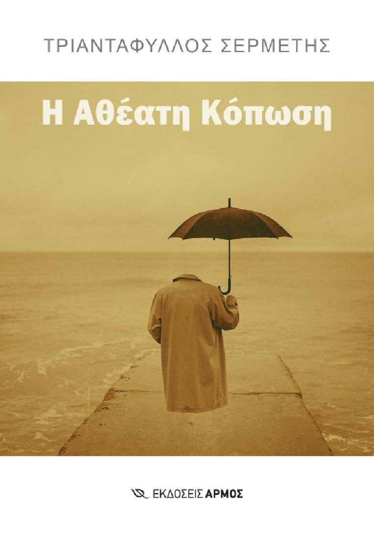 Η Αθέατη Κόπωση