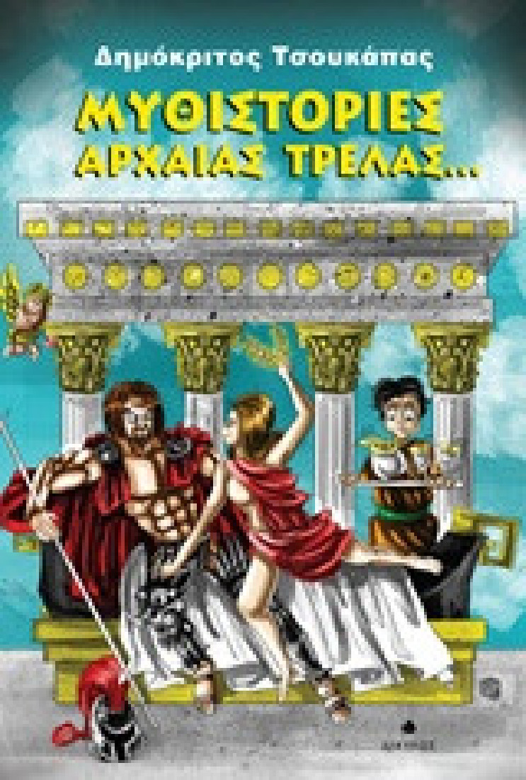 Μυθιστορίες αρχαίας τρέλας