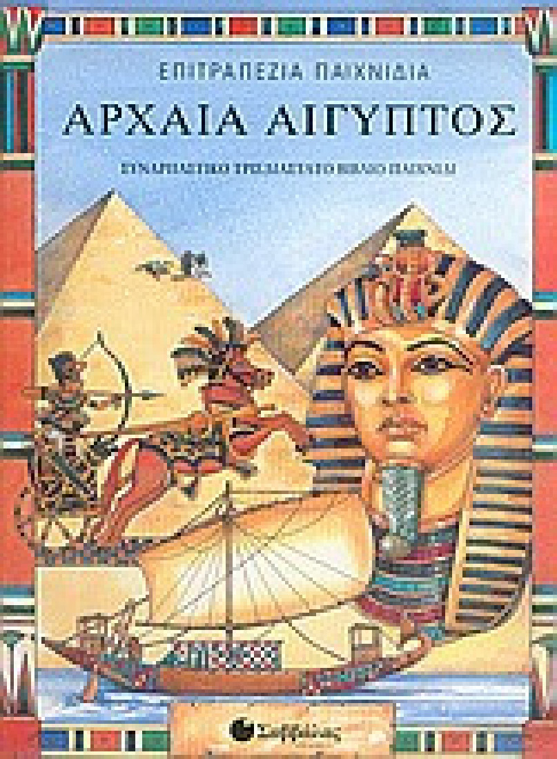 Αρχαία Αίγυπτος