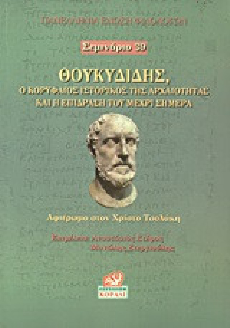Θουκυδίδης, ο κορυφαίος ιστορικός της αρχαιότητας και η επίδραση του μέχρι σήμερα