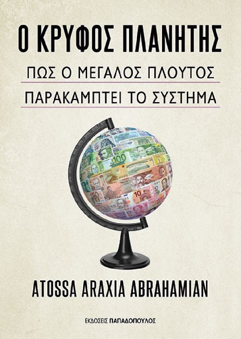 Ο κρυφός πλανήτης