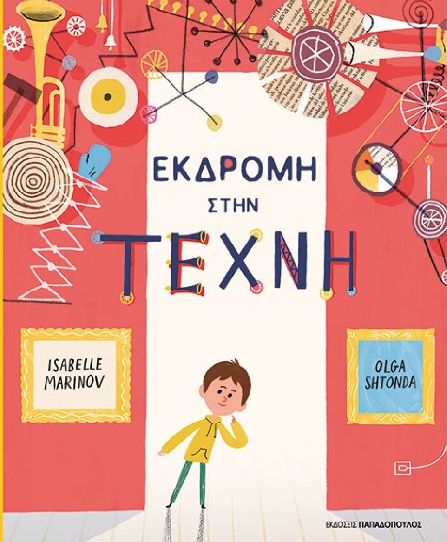 Εκδρομή στην τέχνη