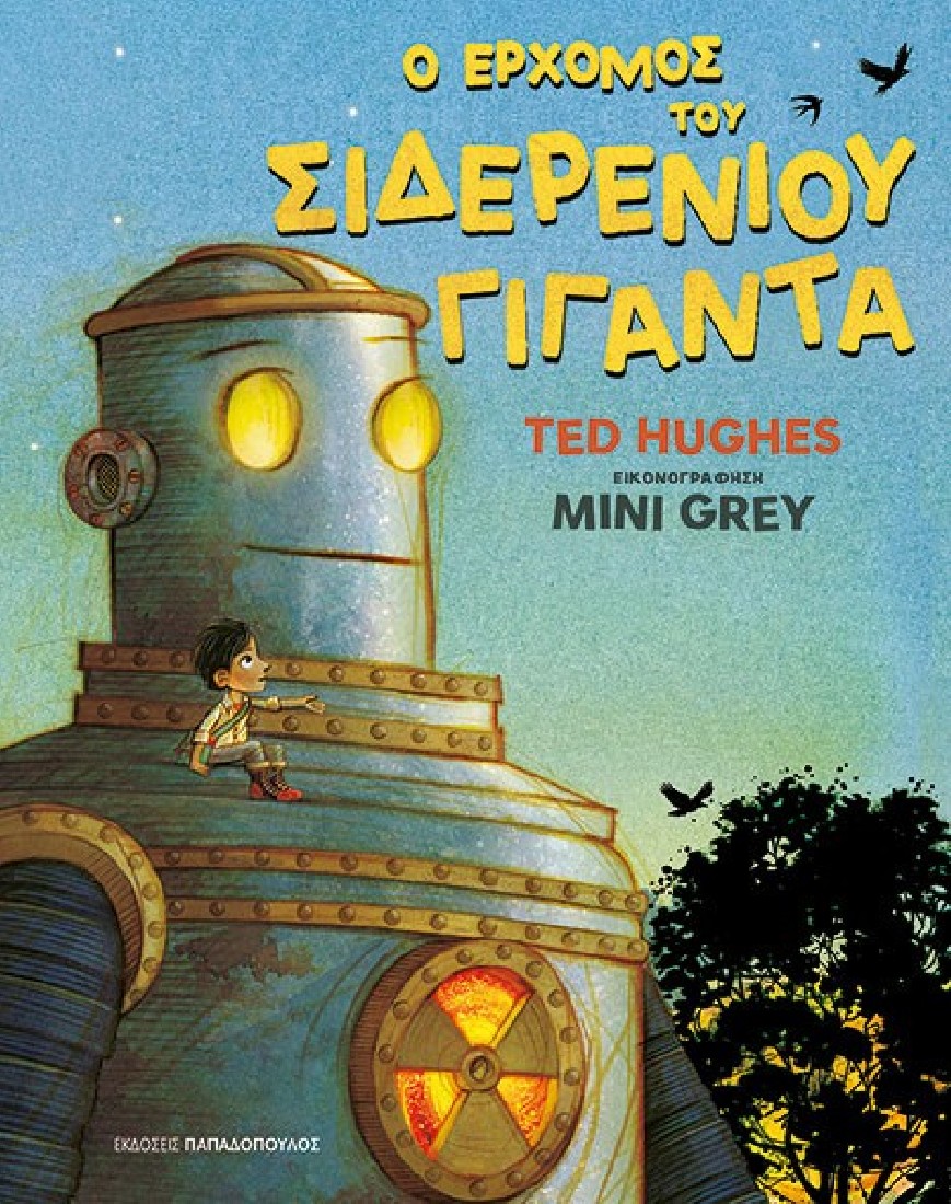 Ο ερχομός του Σιδερένιου γίγαντα