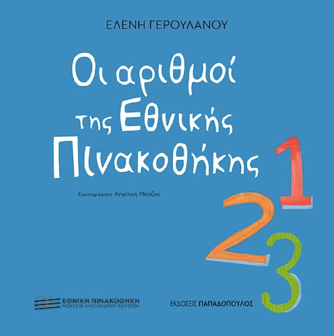 Οι αριθμοί της Εθνικής Πινακοθήκης